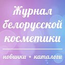 Журнал Белорусской Косметики