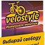 Велосипеды Velostyle