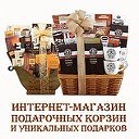 Интернет-магазин подарочных корзин