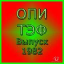 ОПИ, ТЭФ, Выпуск 1982