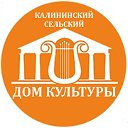 Калининский сельский Дом культуры