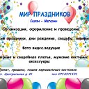 МИР ПРАЗДНИКОВ г. Докучаевск