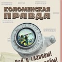 Газета "Коломенская правда"