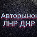Авторынок ЛНР  ДНР (Луганск, Донецк)