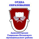 Отдел образования Гаврилово-Посадского района