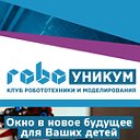 РобоУникум - клуб робототехники и моделирования