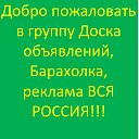 Доска объявлений, Барахолка, реклама ВСЯ РОССИЯ!!!