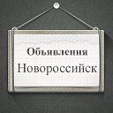 Объявления Новороссийск