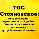 ТОС "Стояновское" Гниловского сельского поселения