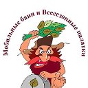 Аренда мобильных бань(палаток) в г.Воронеж