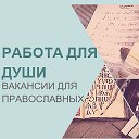 Работа в храме, монастыре, работа для православных