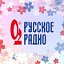 «РУССКОЕ РАДИО»