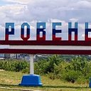 РОВЕНЬКИ