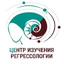 Центр изучения регрессологии Ванды Дмитриевой