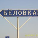 БЕЛОВКА