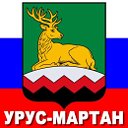 Урус-Мартан