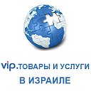 VIP товары и услуги в Израиле