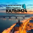 Работа, реклама, объявления Красноярск: Калым24