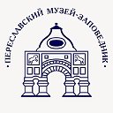 Переславский музей-заповедник