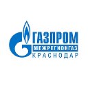 Газпром межрегионгаз Краснодар