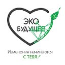 Общественное движение "ЭкоБудущее"