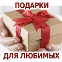 Подарки для любимых