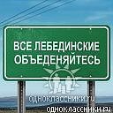 ВСЕ Лебединские мира объединяйтесь