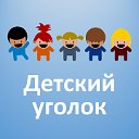 Детский уголок - www.kids-corner.net