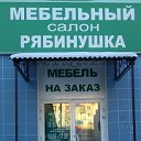 Мебельный салон "Рябинушка"