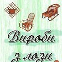 ВИРОБИ З ЛОЗИ