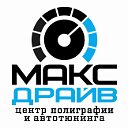 МАКС-ДРАЙВ