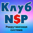 Рекрутинговая система Клуб NSP