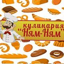 Кулинария "НЯМ-НЯМ"