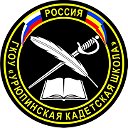 Урюпинская кадетская школа