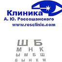 Глазная клиника "А. Ю. Россошанского"