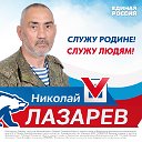 Николай Лазарев