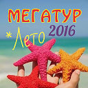 МЕГАТУР отдых на Черном море 2016