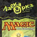 "Лавка Орка" Magic: The Gathering