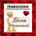 Наволоки ✔ ОБЪЯВЛЕНИЯ ✔ НОВОСТИ