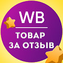 WILDBERRIES ТОВАР ЗА ОТЗЫВ!