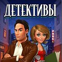 Детективы - Клуб поклонников игры