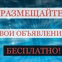 Объявления, рекламы, куплю, продам, отдам