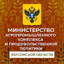 Министерство АПК Херсонской области