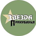 Газета "Звезда Прикубанья"