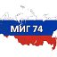 МИГ 74 Челябинск