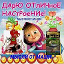 МЫСЛИ ОТ МАШИ