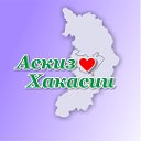 Аскиз ❤ Хакасии