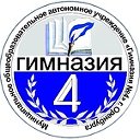 МОАУ "Гимназия № 4" г. Оренбург