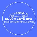 Выкуп Авто в Новосибирске и НСО