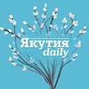 Якутия Daily